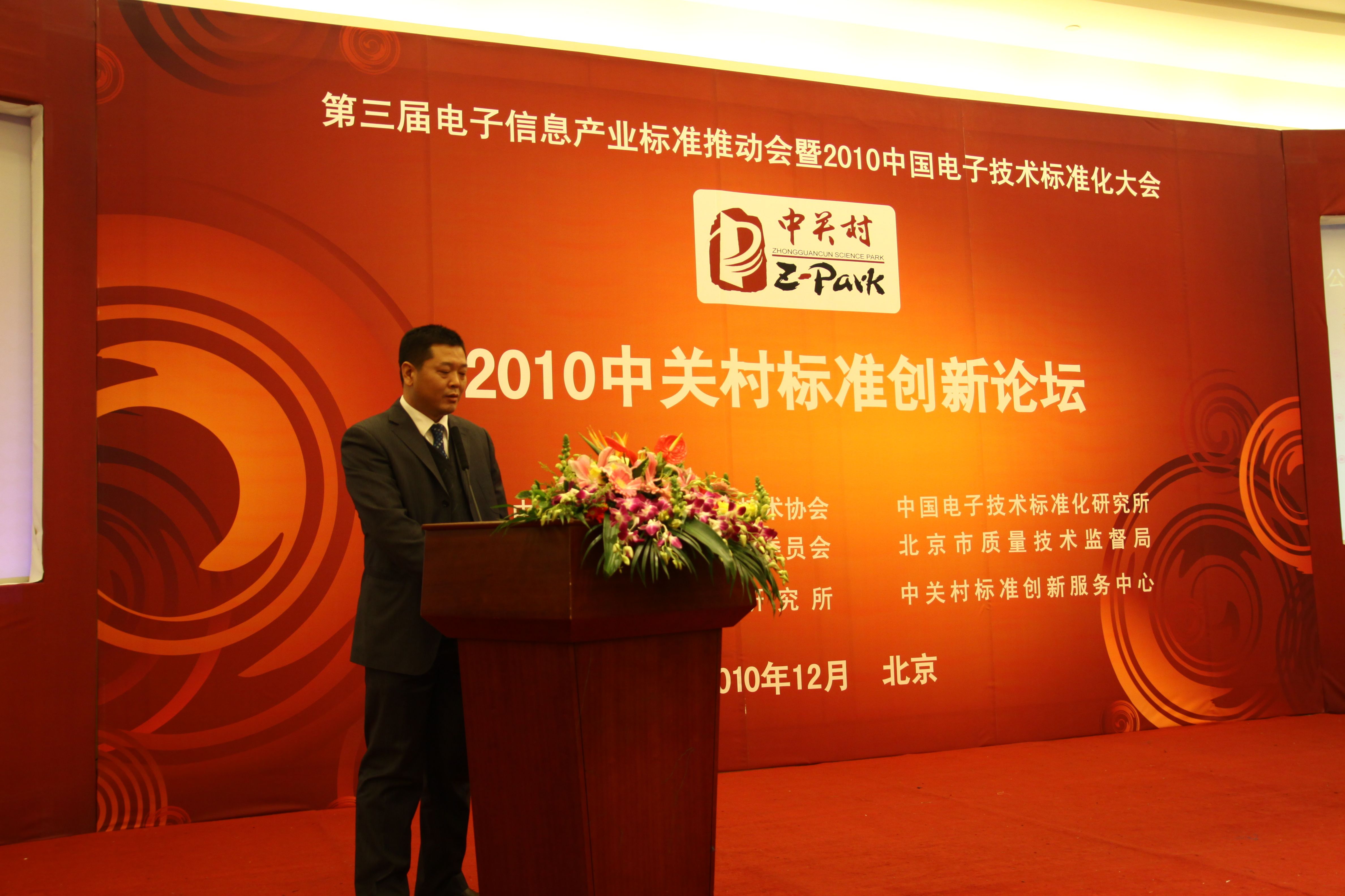 2010年中關(guān)村標(biāo)準(zhǔn)創(chuàng)新論壇日前召開